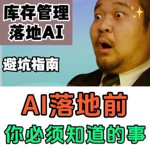 超详细!库存管理AI落地前你要知道的事!