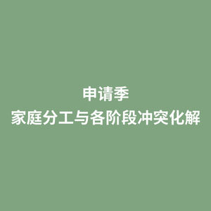 申请季 家庭分工与各阶段冲突化解