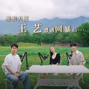 EP02 对话王艺|听听维密天使遭遇无妄网暴后,她决定允许一切发生
