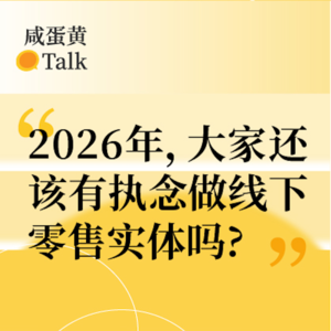 E22. 2026年，大家还该有执念做线下零售实体吗？