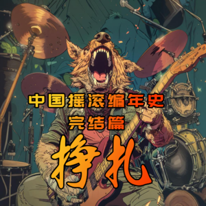 中国摇滚编年史 · 完结篇 · 挣扎- 北京话事人0229