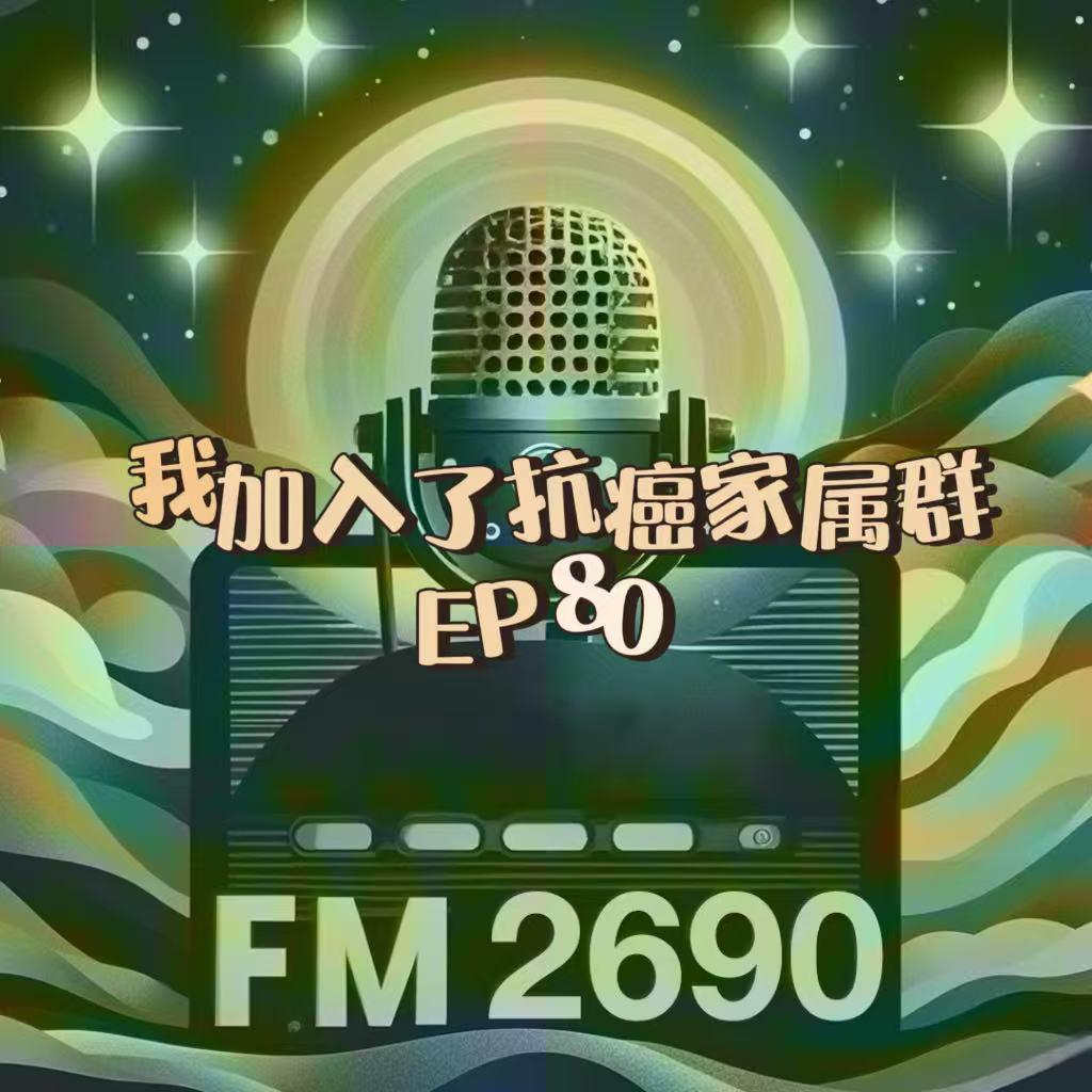 EP80. 当人生突然进入了“抗癌家属群”：关于生命、陪伴，以及很多…… episode artwork
