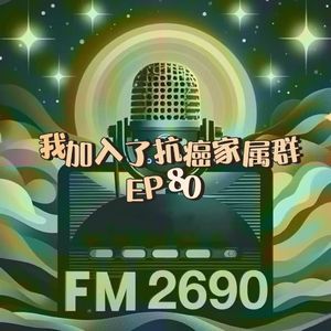 EP80. 当人生突然进入了“抗癌家属群”：关于生命、陪伴，以及很多……