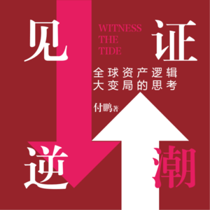 《见证逆潮》红色版-全文播客