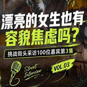 随机路人采访 100 期 EP03：容貌焦虑 —— 外貌和灵魂，哪个更重要？
