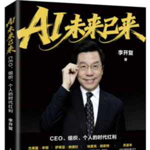 深度解读李开复新书《AI未来已来》,未来我干什么才能保有持续赚钱的能力?