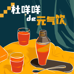 貔貅桑的元气饮