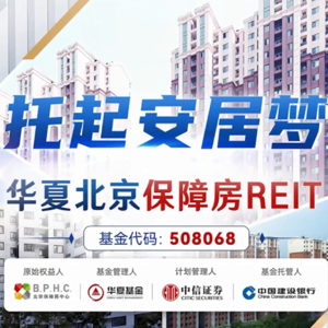 华夏北京保障房REIT2024年报业绩说明会丨REITs新视线