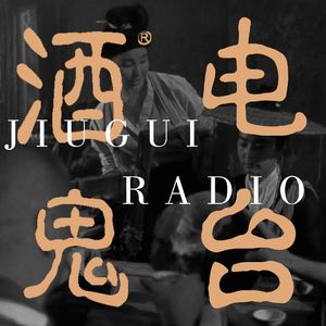酒鬼Radio