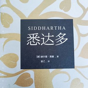 《悉达多》赫尔曼.黑塞