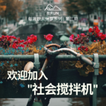E3: 万喜 - 荷兰四大咨询Traineeship，跳进社会搅拌机