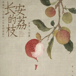 03：富贵险中求？唐朝社畜生存记《长安的荔枝》