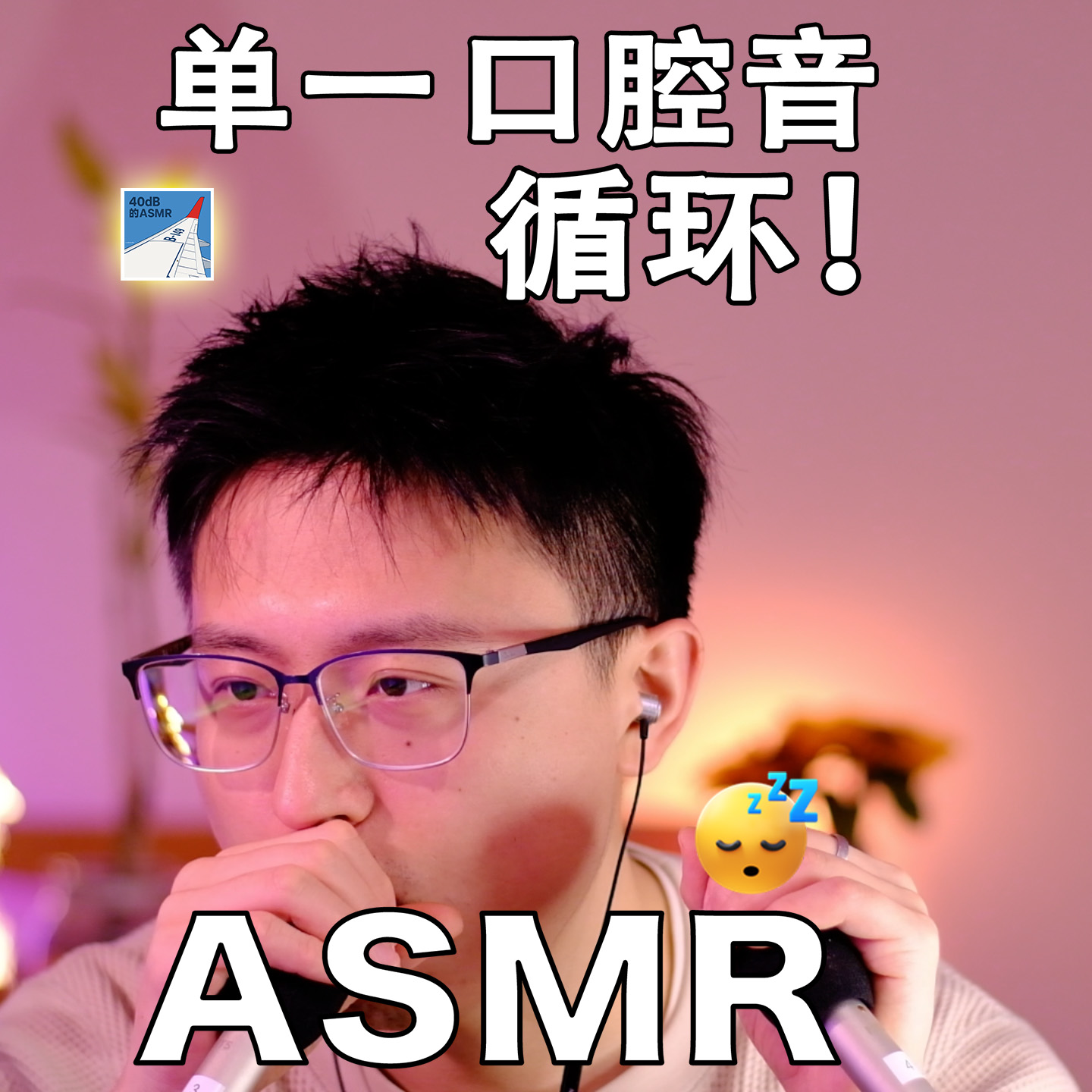 [ASMR-口腔音系列] 单一口腔音马拉松～ episode artwork