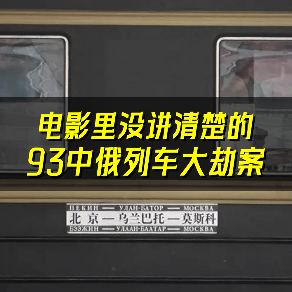 05.六天五夜被抢四次！带着擀面杖去追凶？这些才是电影里没讲清楚的“93中俄列车大劫案”！ episode artwork