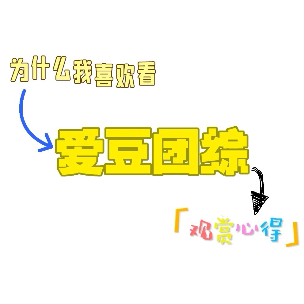 E09 kpop爱豆团综观赏心得 episode artwork