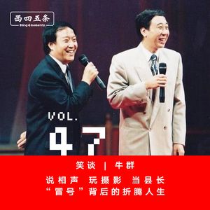 Vol.47 笑谈|牛群：说相声玩摄影当县长，“冒号”背后的折腾人生