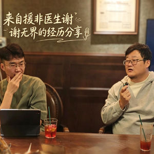 【我从书中来 02】谢无界和他的布隆迪生活