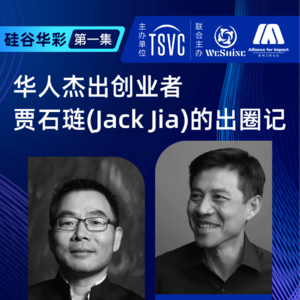 硅谷华彩系列 第1集：华人杰出创业者贾石琏(Jack Jia)的出圈记