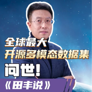 第154集 全球最大“开源多模态数据集”问世!