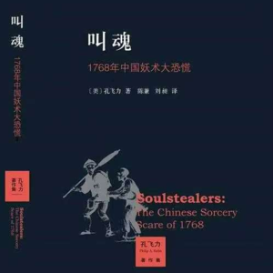 No.1 阅读|《叫魂》:一场权力的游戏