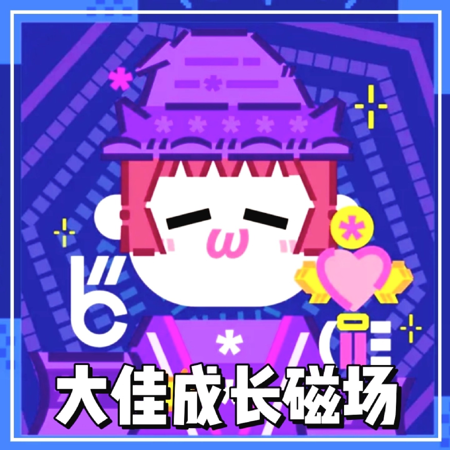 大佳的成长磁场