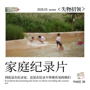 Vol.38 失物招领｜家庭纪录片：到底是在纪录爱，还是在纪录不曾被看见的我们