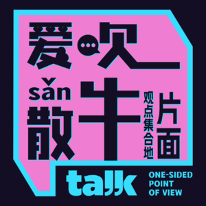 Vol.041 20岁酒桌被揩油，30岁我重拳出击