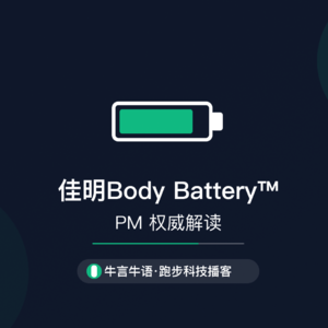 佳明身体电量Body Battery™,产品经理的权威解读