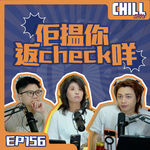 【Chill Show】Ep156.如何选择自己噶专长？-投稿师傅又食回头草-廣東話podcast