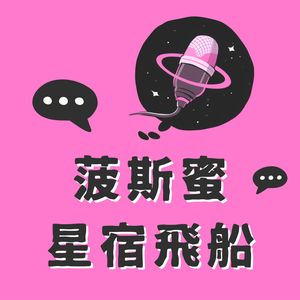 菠斯蜜星宿飞船