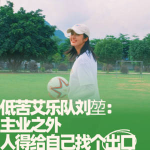 56.低苦艾乐队刘堃：主业之外，人得给自己找个出口