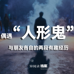 鬼可以幻化人形？与作家朋友各自偶遇“人形鬼”的经历讲述。