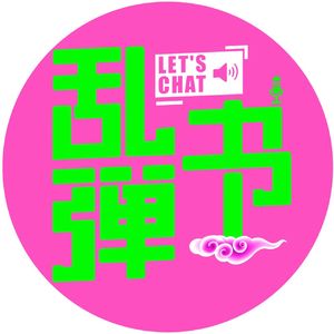 乱弹书