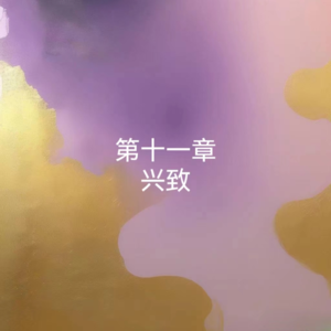 11罗素-幸福之路-兴致