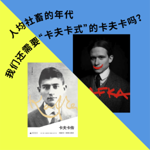 201 人均社畜的年代,我们还需要“卡夫卡式”的卡夫卡吗?|乒乓台