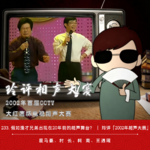 233.假如漫才兄弟出现在20年前的相声舞台？ | 玲评「2002年相声大赛」
