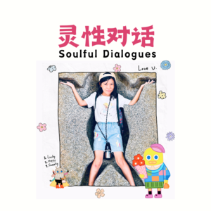 灵性对话