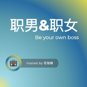 35岁离开职场,是解放还是新的困境?
