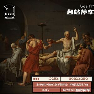 JC31 | 未经理性审视的生活不值得过：苏格拉底的生与死