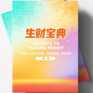 《生财宝典》盗坤：从选项目到找教练：10 万变 100 万的四步路径解析