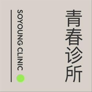 青春诊所