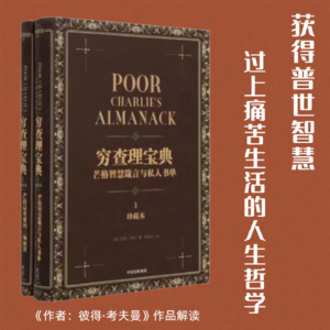 146《穷查理宝典》 | 获得普世智慧，过上痛苦生活的人生哲学