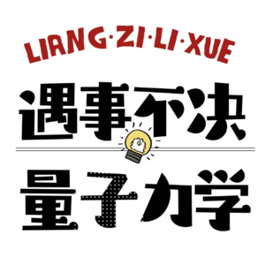 EP3 遇事不决量子力学~占卜是朴素的量子纠缠观