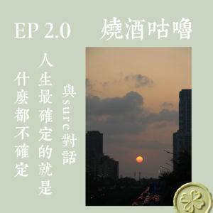 EP 2.0 与sure谈话 ｜ 人生最确定的就是什么都不确定