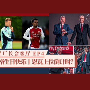 2425丨EP4:温格75岁生日,回忆双雄争霸,恩瓦内里上位倒计时?