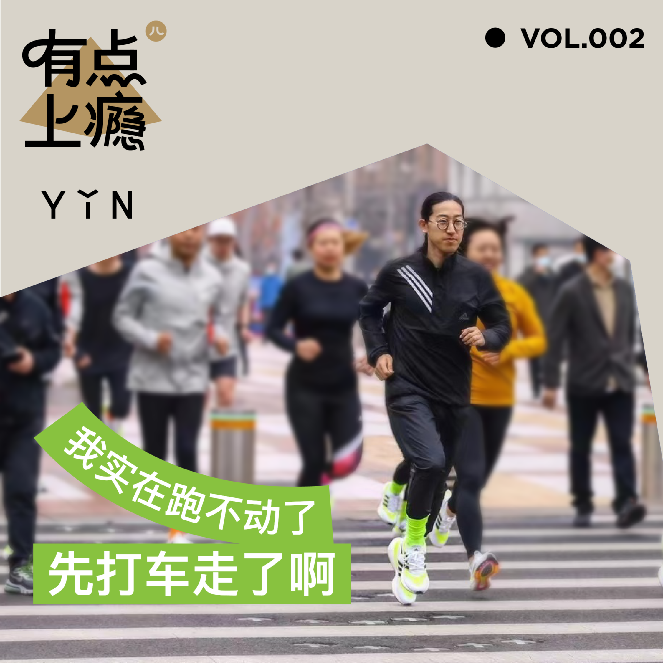 cover of episode S1E2 我实在跑不动了，先打车走了啊！