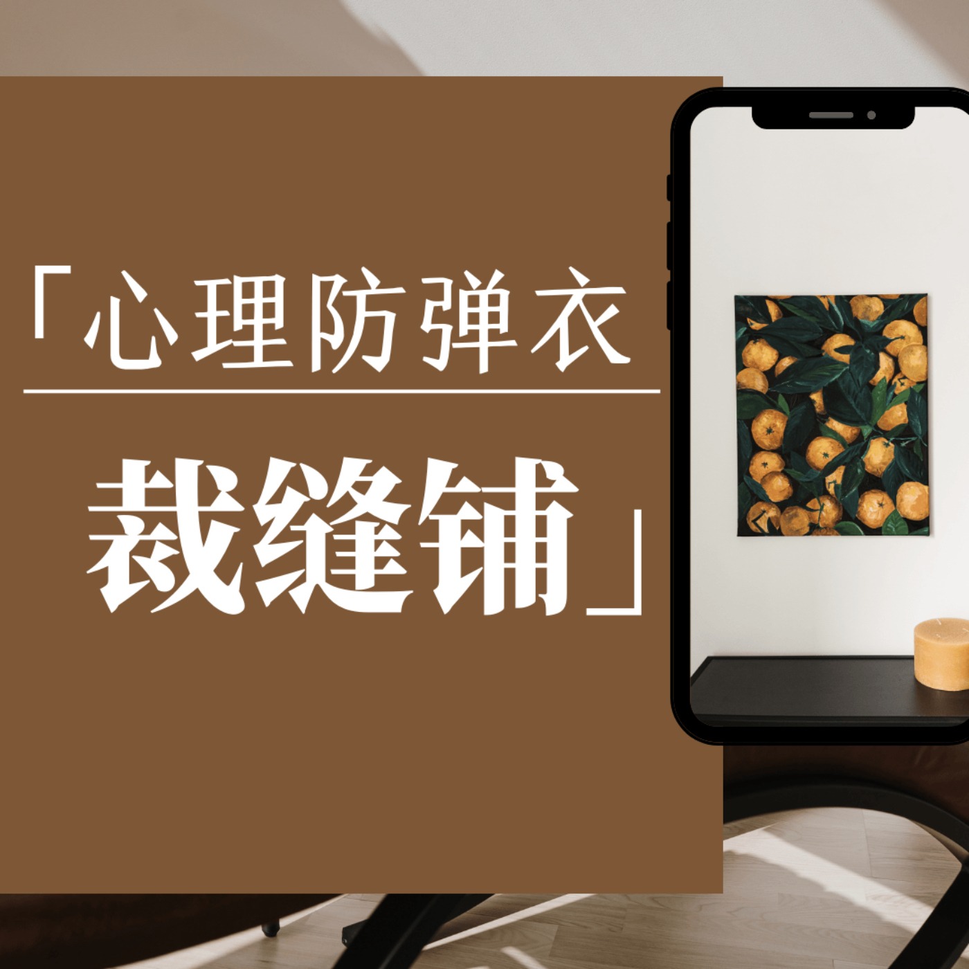 心理防弹衣裁缝铺