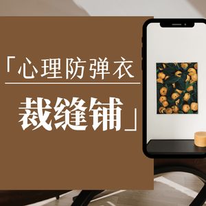 心理防弹衣裁缝铺
