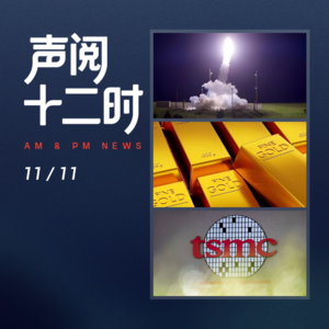 1111资讯晚报 | 台积电在美诉讼风波;闪迪股价飙升;银行积存金门槛提高;美俄核军备紧张;全运会京沪对决