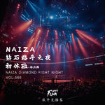 【放牛儿会】NAIZA格斗之夜初体验 feat.大禹 VOL.566